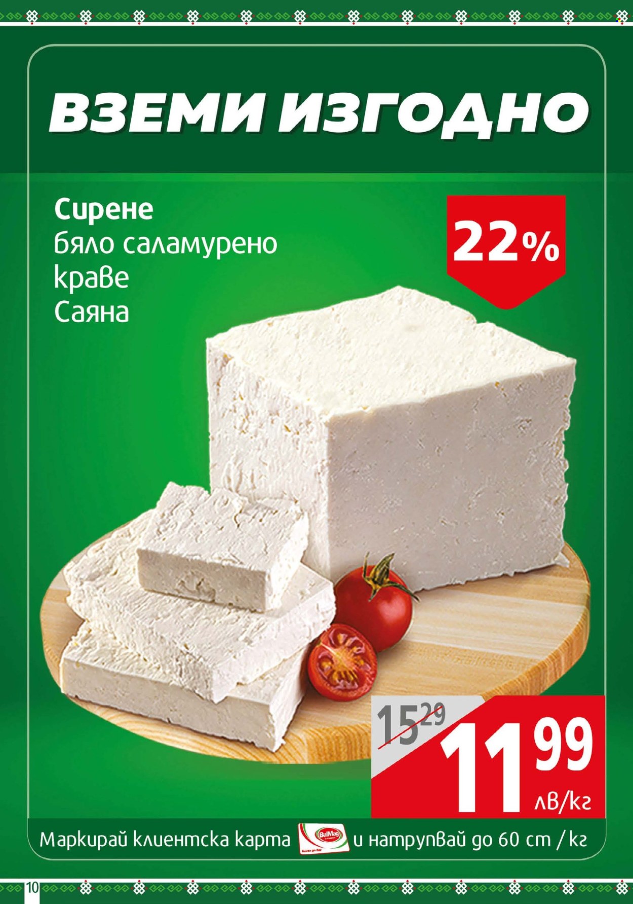 Брошура на BulMag - 05.05.2025 - 11.05.2025.