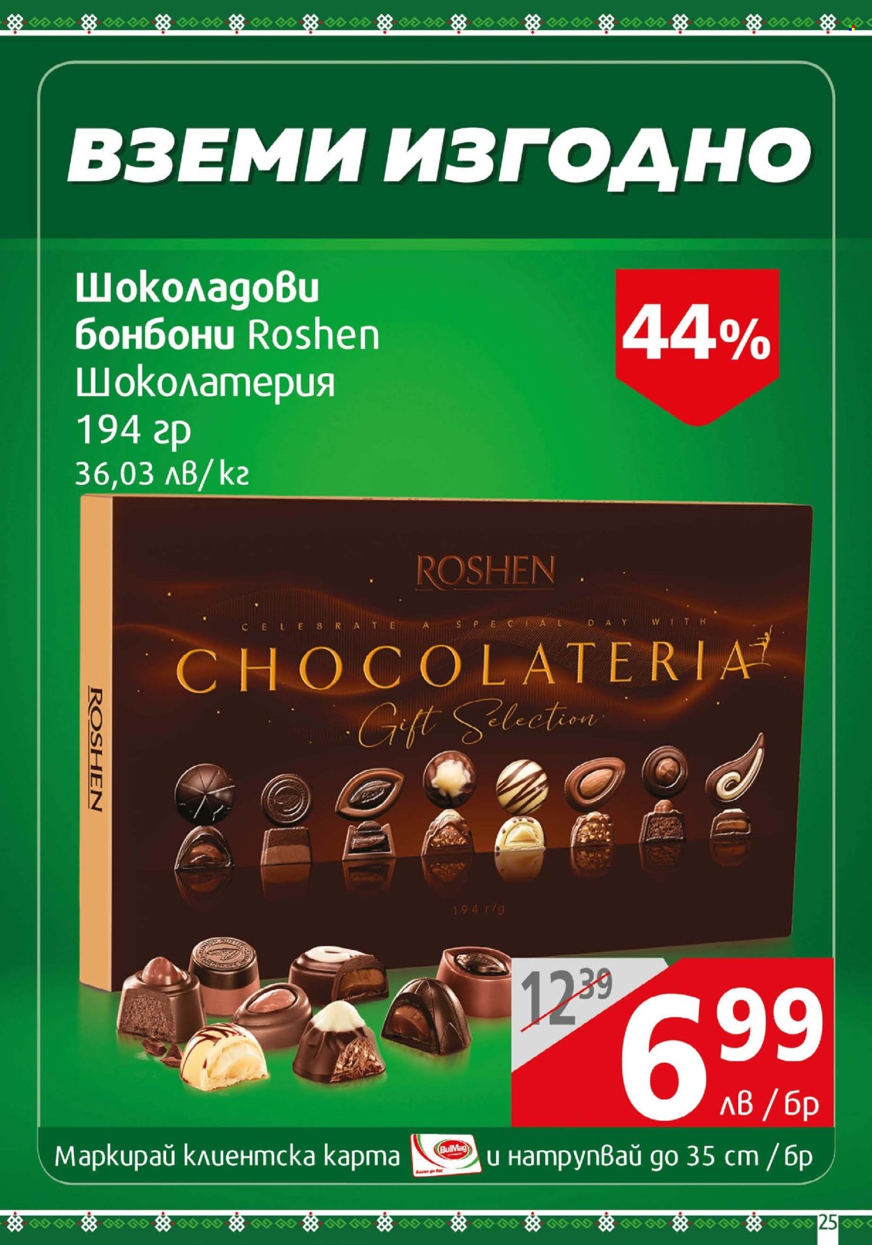 Брошура на BulMag - 05.05.2025 - 11.05.2025.
