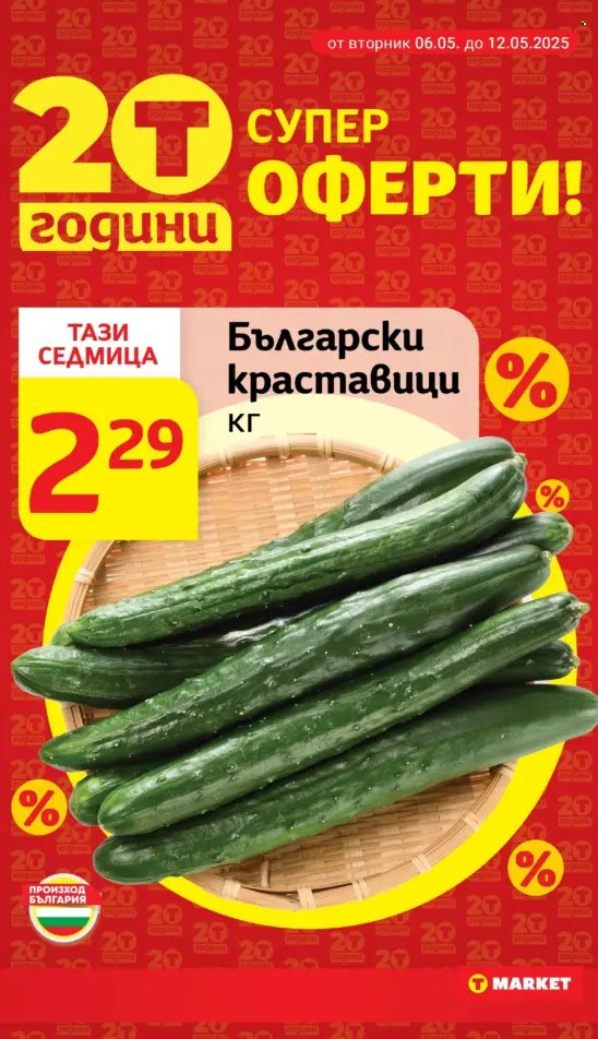 Брошура на Т Маркет - 06.05.2025 - 12.05.2025.