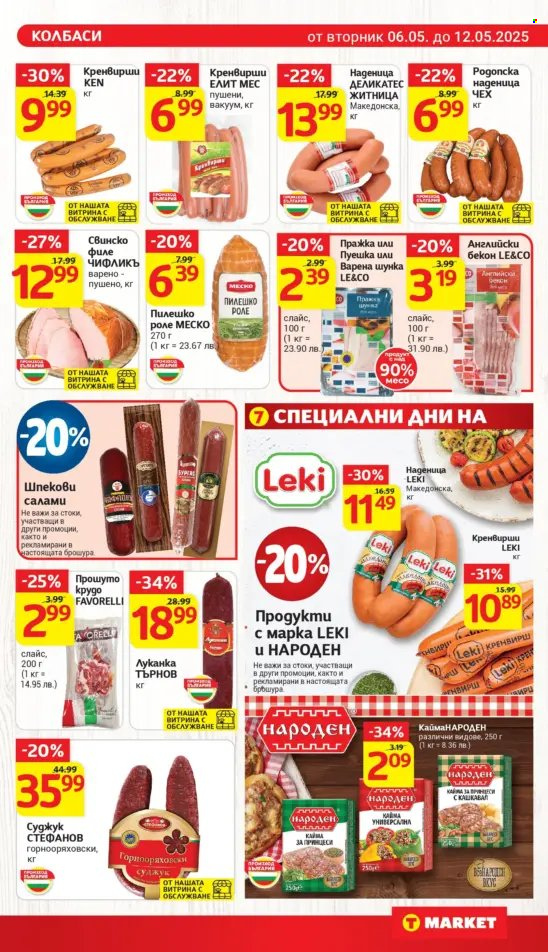 Брошура на Т Маркет - 06.05.2025 - 12.05.2025.