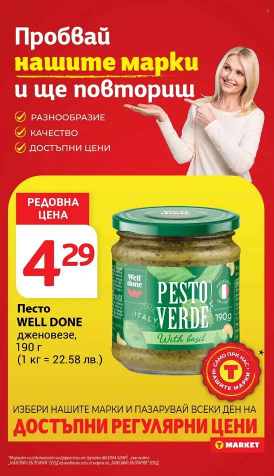 Брошура на Т Маркет - 06.05.2025 - 12.05.2025.