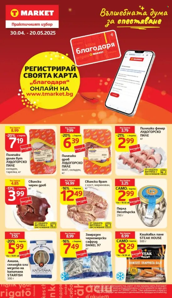 Брошура на Т Маркет - 06.05.2025 - 12.05.2025.