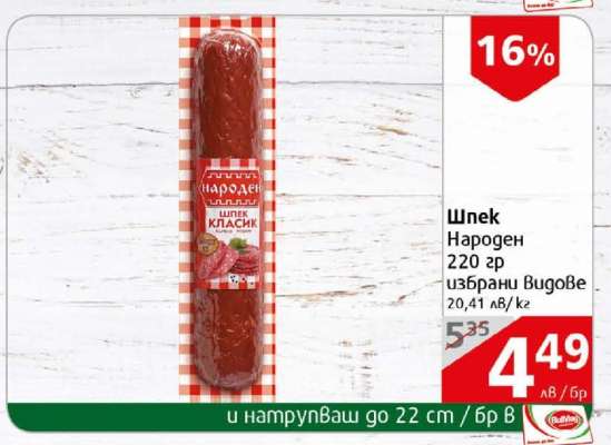 Шпек НАРОДЕН