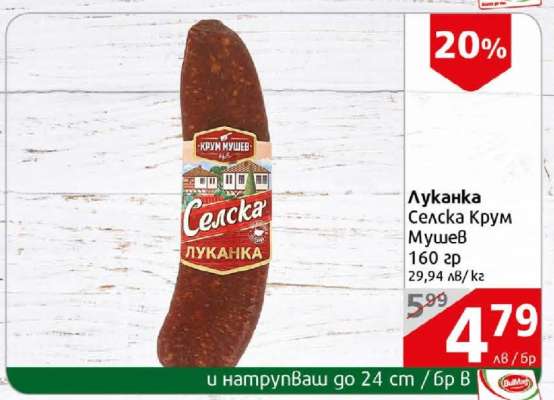 Луканка Селска Крум Мушев