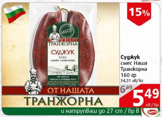 Суджук смес Наша Транжорна