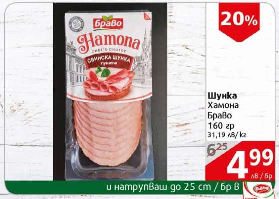 Шунка Хамона Браво