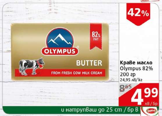 Краве масло Olympus 82%