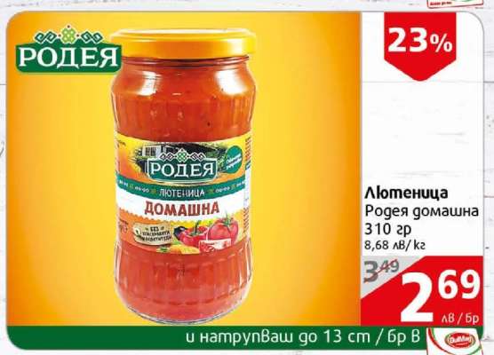 Лютеница Родеа домашна