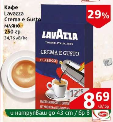 Кафе Lavazza Crema e Gusto мляно