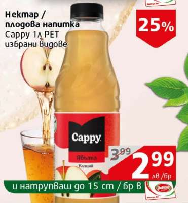 Нектар / плодова напитка Cappy