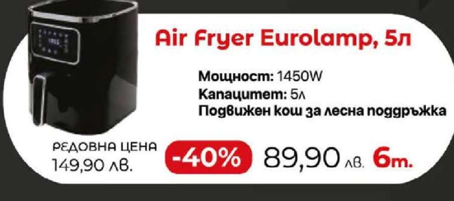 Air Fryer Eurolamp, 5л