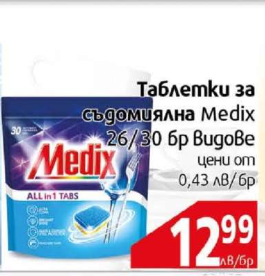 Таблетки за съдомиялна MEDIX