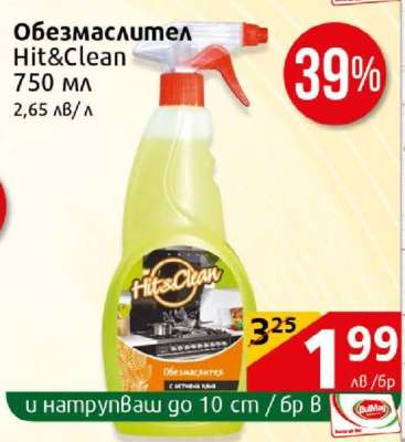 Обезмаслител Hit&Clean