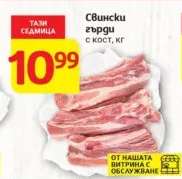 Свински гърди