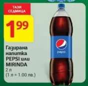 Газирана напитка PEPSI или MIRINDA