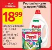 Гел или капсули за пране PERSIL