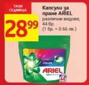 Капсули за пране ARIEL