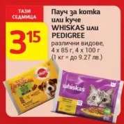 Пауч за котка или куче WHISKAS или PEDIGREE