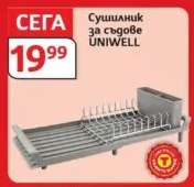 Сушилник за съдове UNIWEll
