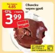 Свински черен дроб
