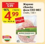 Жарено свинско филе ЕКО МЕС