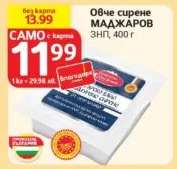Овче сирене МАДЖАРОВ