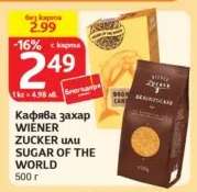 Кафява захар WIENER ZUCKER или SUGAR OF THE WORLD