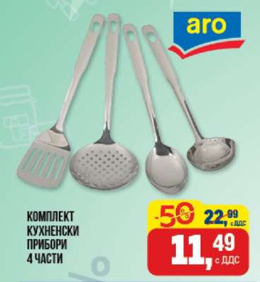 Комплект кухненски прибори 4 части