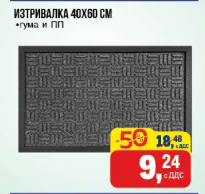 Изтривалка 40x60 см