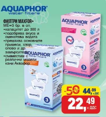 ФИЛТРИ MAXFOR+