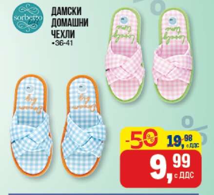 Дамски домашни чехли