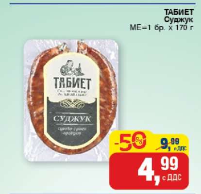 ТАБИЕТ Суджук