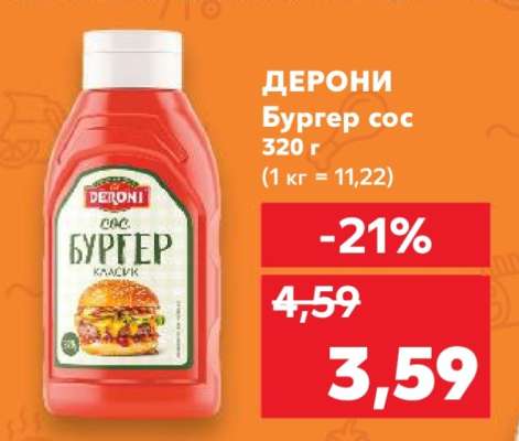 ДЕРОНИ Бургер сос
