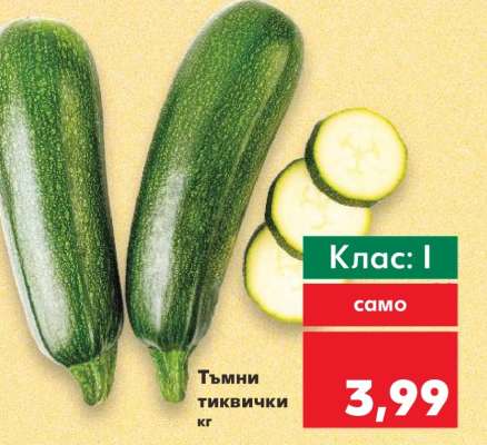 Тъмни тиквички
