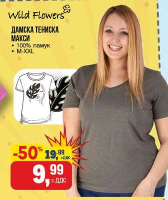 ДАМСКА ТЕНИСКА МАКСИ