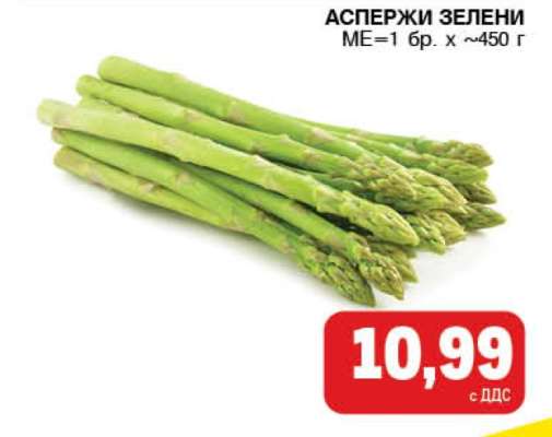 АСПЕРЖИ ЗЕЛЕНИ