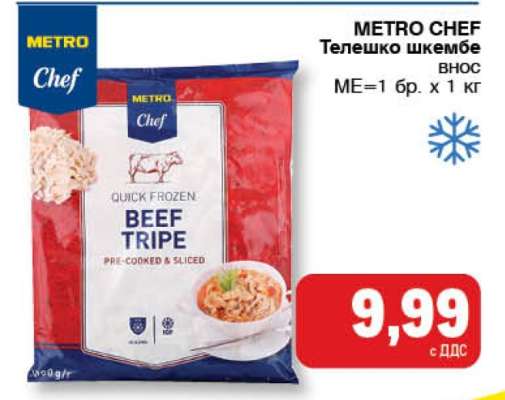 METRO CHEF Телешко шкембе