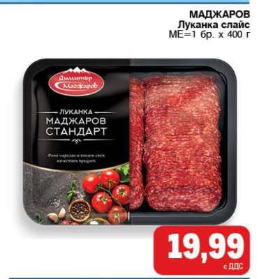 Маджаров Луканка слайс