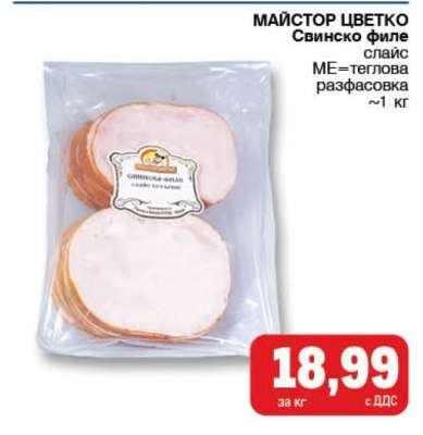 МАЙСТОР ЦВЕТКО Свинско Филе