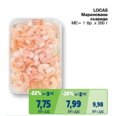 LOCAS Мариновани скариди