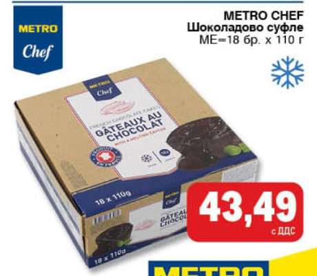 METRO CHEF Шоколадово суфле