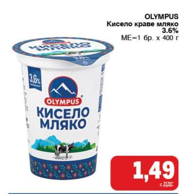 OLYMPUS Кисело краве мляко 3.6%