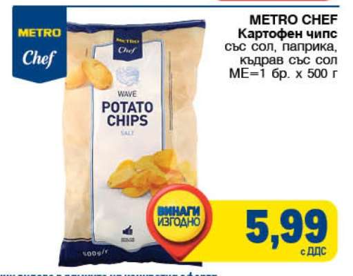 METRO CHEF Картофен чипс