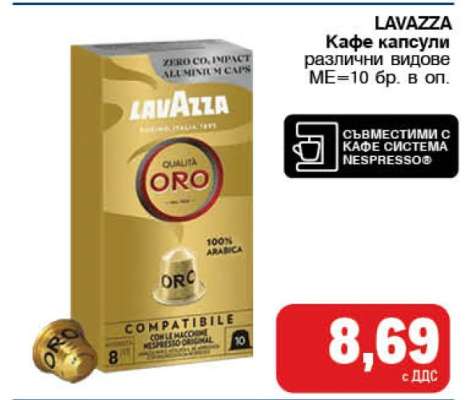 LAVAZZA Кафе капсули