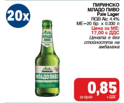 ПИРИНСКО МЛАДО ПИВО