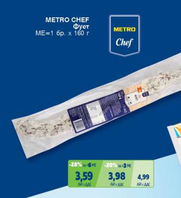 METRO CHEF Фует