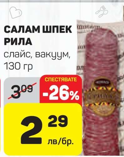 Салам Шпек Рила
