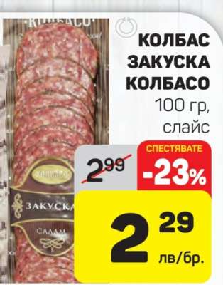 Колбас Закуска Колбасо