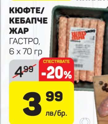 Кюфте/Кебапче Жар