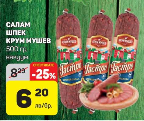 Салам Шпек Крум Мушев